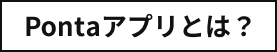 Pontaアプリとは？