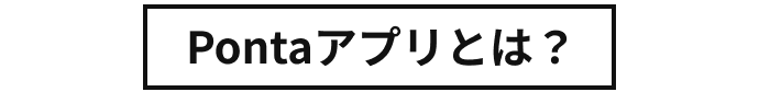 Pontaアプリとは？