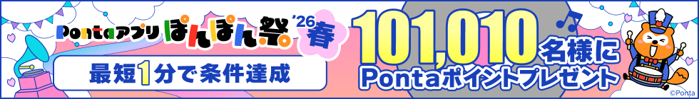 Pontaアプリぽんぽん祭26年春 最短1分で条件達成 101,010名様にPontaポイントプレゼント Ponta