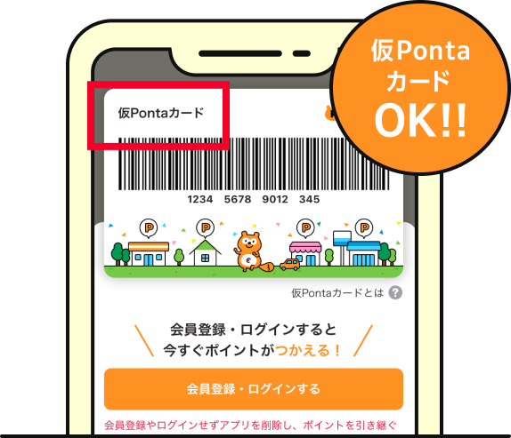 仮PontaカードOK!! 該当部分イメージ