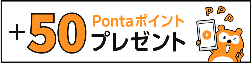 +50Pontaポイントプレゼント Ponta