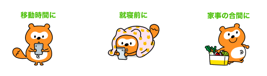 移動時間に 就寝前に 家事の合間に Ponta