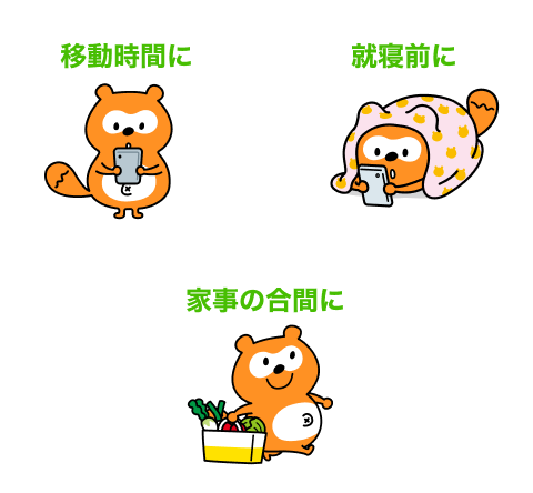 移動時間に 就寝前に 家事の合間に Ponta