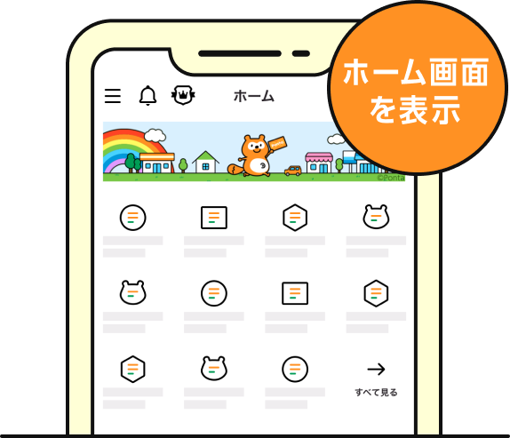 ホーム画面を表示 該当部分イメージ