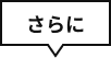 さらに