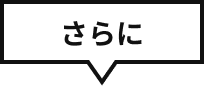 さらに