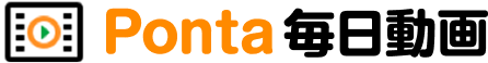 Ponta毎日動画