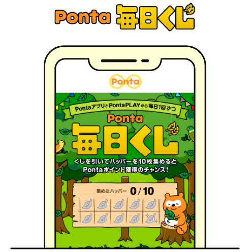 Ponta毎日くじ 該当部分イメージ