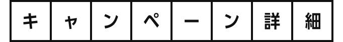 キャンペーン詳細