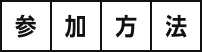 参加方法