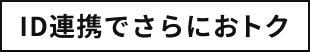 ID連携でさらにおトク
