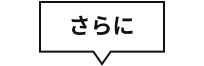 さらに