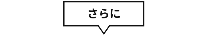 さらに