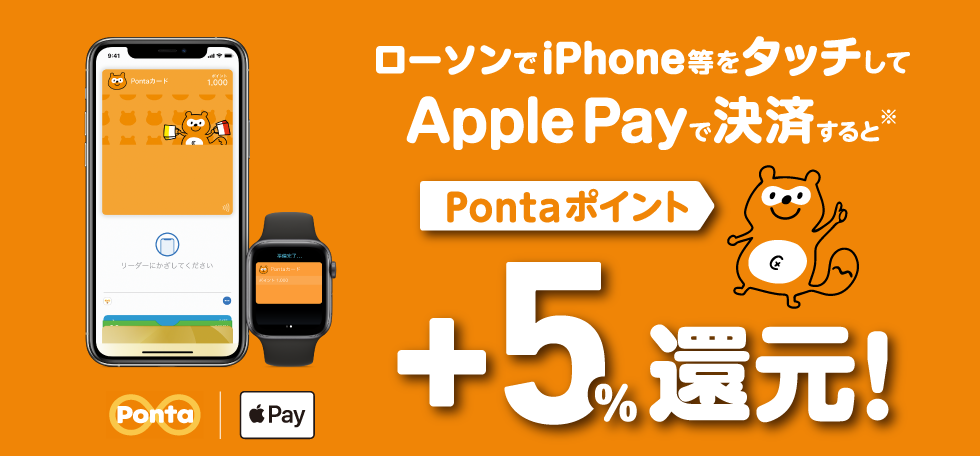iPhone等をタッチしてApple Payで決済するとPontaポイント+5%還元！