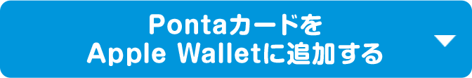 PontaカードをApple Walletに追加する