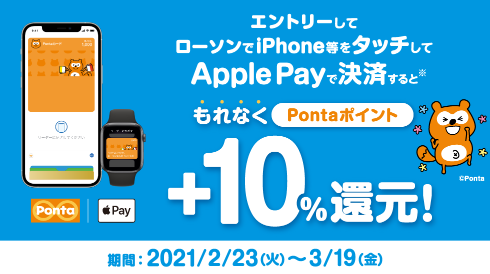 iPhone等をタッチしてApple Payで決済するとPontaポイント+5%還元！