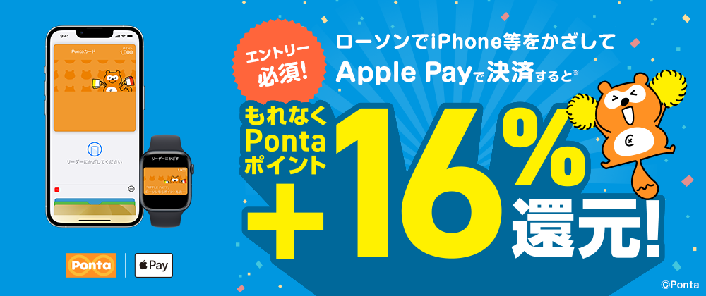 ローソンでiPhone等をかざしてApple Payで決済すると※もれなくPontaポイント+16%還元！