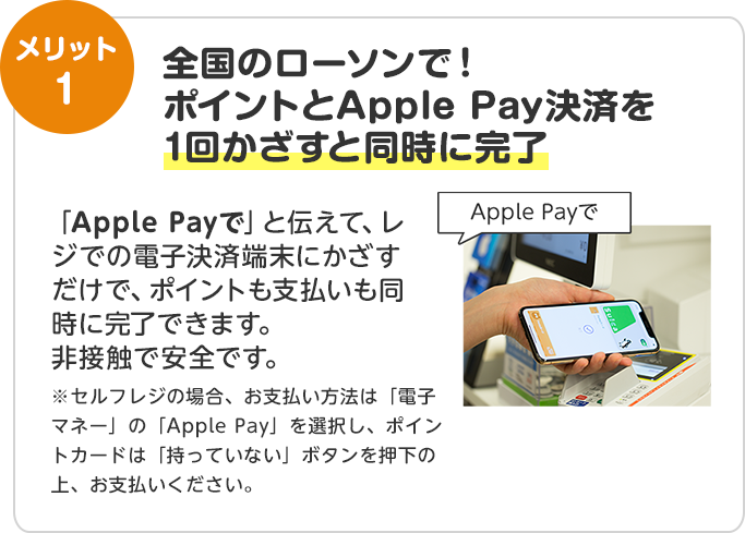 全国のローソンで！ポイントとApple Pay決済を1回かざすと同時に完了