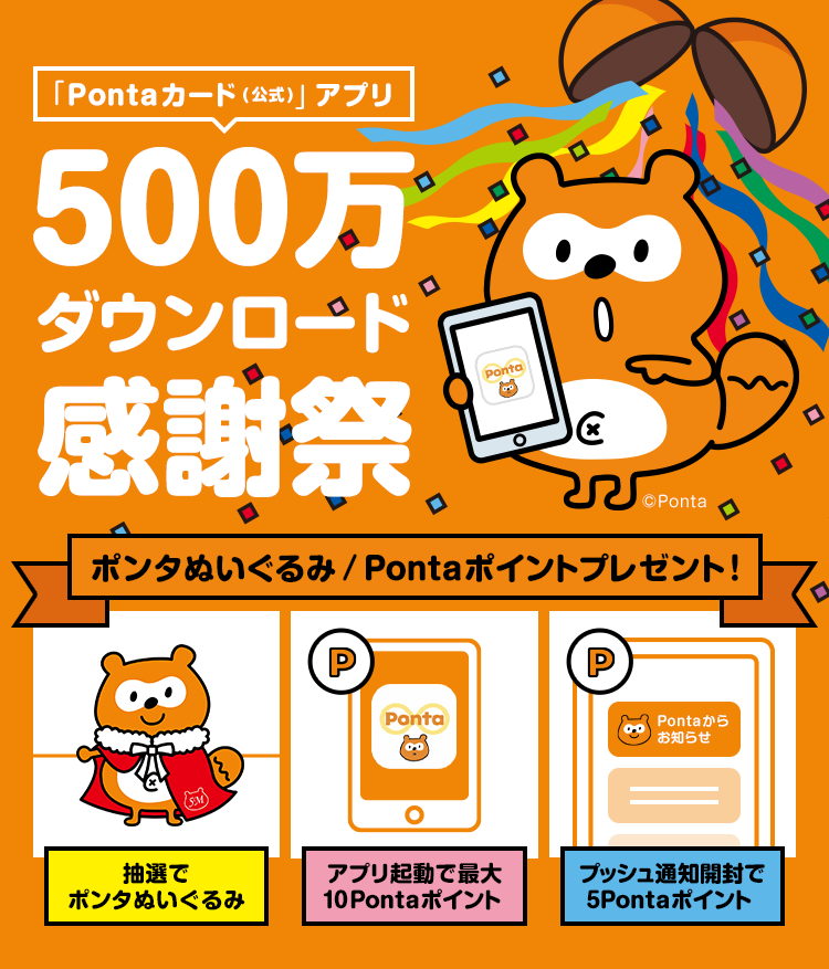 「Pontaカード(公式)」アプリ500万DL感謝祭
