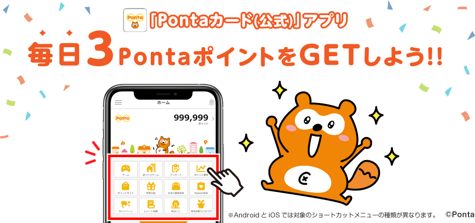 「Pontaカード(公式)」アプリで毎日3PontaポイントGET10月イベント