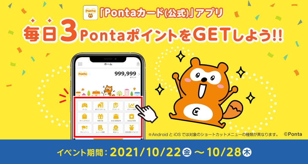 アプリで毎日3PontaポイントGET10月イベント｜共通ポイント Ponta [ポンタ]