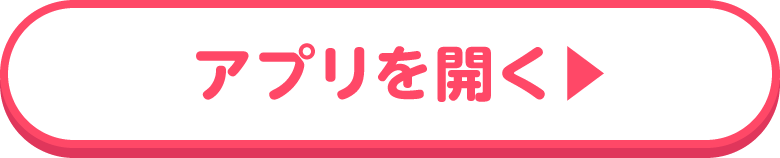 アプリを開く