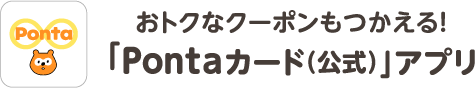 おトクなクーポンもつかえる！「Pontaカード(公式)」アプリ
