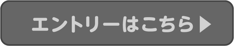 エントリーはこちら