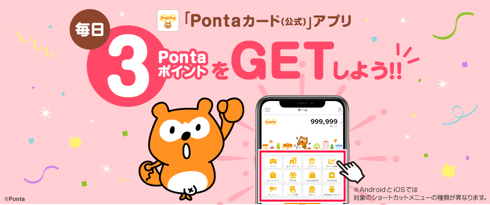 「Pontaカード(公式)」アプリで毎日3PontaポイントGET11月イベント