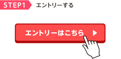 STEP1 エントリーする