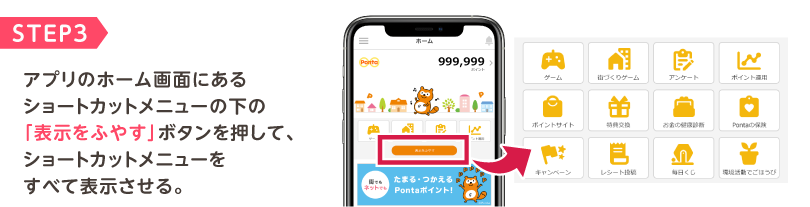 STEP3 アプリのホーム画面にあるショートカットメニューの下の「表示をふやす」ボタンを押して、ショートカットメニューをすべて表示させる。