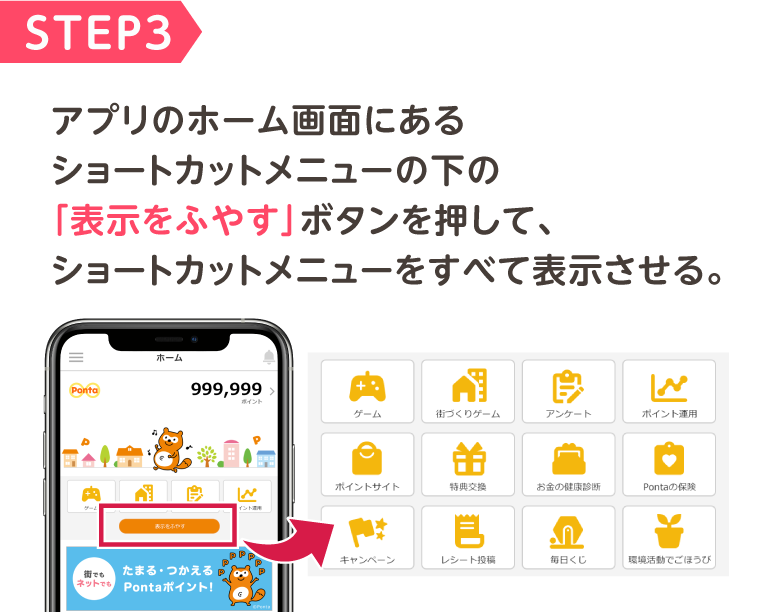 STEP3 アプリのホーム画面にあるショートカットメニューの下の「表示をふやす」ボタンを押して、ショートカットメニューをすべて表示させる。