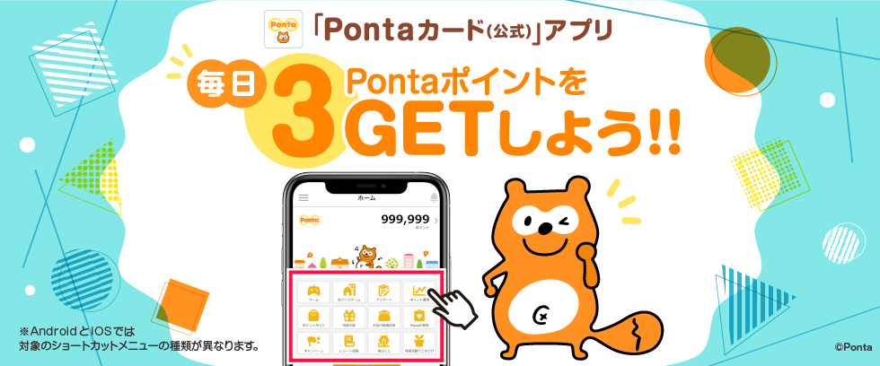 「Pontaカード(公式)」アプリで毎日3PontaポイントGET12月イベント