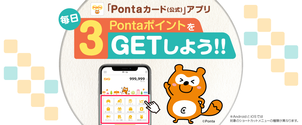 「Pontaカード(公式)」アプリで毎日3PontaポイントGET1月イベント