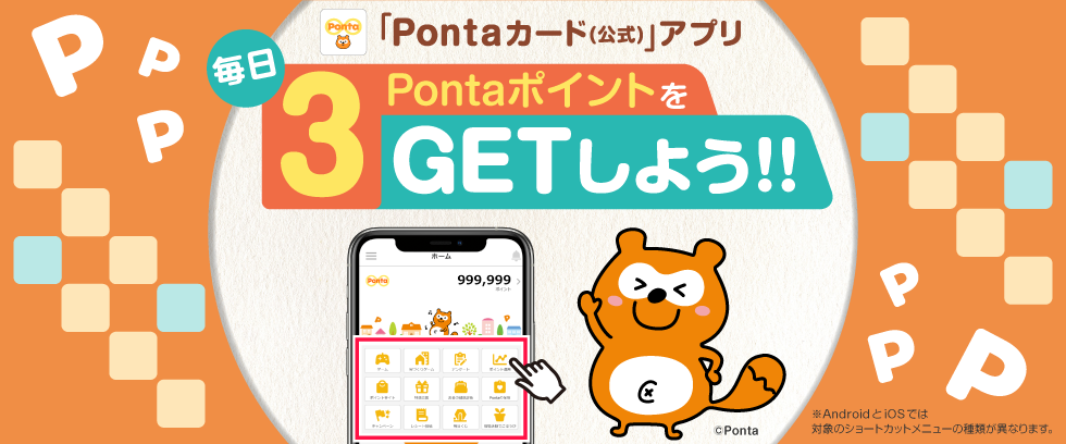 アプリで毎日3PontaポイントGET1月イベント｜共通ポイント Ponta [ポンタ]