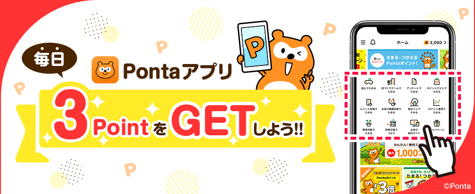 Pontaアプリで毎日3PontaポイントをGETしよう！
