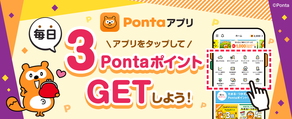 Pontaアプリ アプリをタップして毎日3PontaポイントGETしよう！