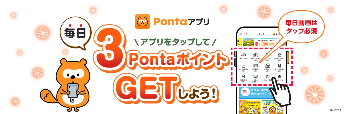 Pontaアプリ アプリをタップして毎日3PontaポイントGETしよう！