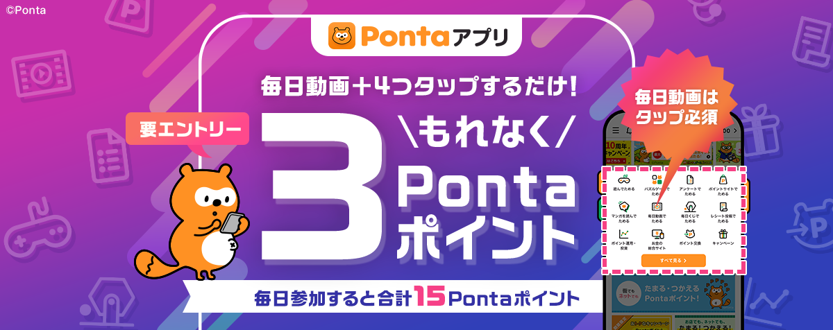 Pontaアプリに初めてログインするだけ！ 要エントリー 100Pontaポイントもれなくプレゼント！！