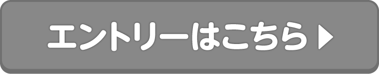 エントリーはこちら