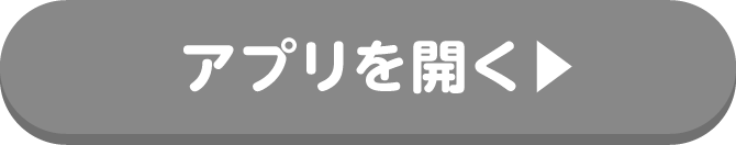 アプリを開く