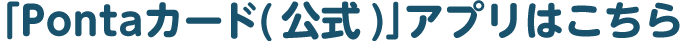 「Pontaカード(公式)」アプリはこちら