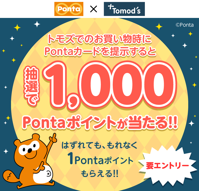 トモズでのお買い物時にPontaカードを提示すると抽選で1,000Pontaポイントが当たる！！はずれても、もれなく1Pontaポイントもらえる！！要エントリー