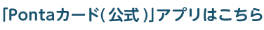 「Pontaカード(公式)」アプリはこちら