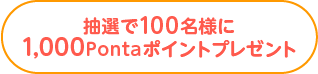抽選で100名様に1,000Pontaポイントプレゼント