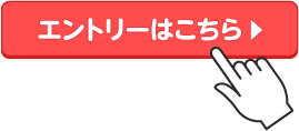 エントリーボタンのイメージ