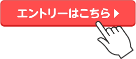 エントリーボタンのイメージ