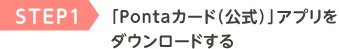 STEP1 「Pontaカード(公式)」アプリをダウンロードする