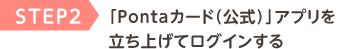 STEP2 「Pontaカード(公式)」アプリを立ち上げてログインする