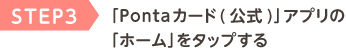 STEP3 「Pontaカード(公式)」アプリの「ホーム」をタップする